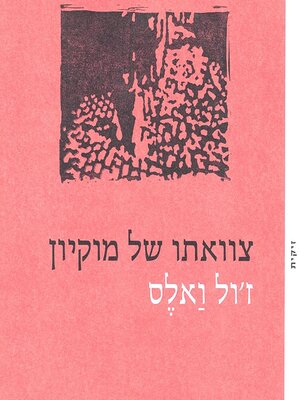 cover image of צוואתו של מוקיון